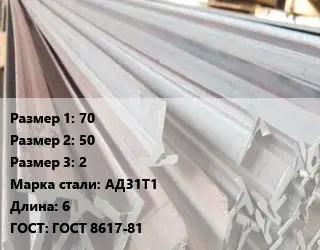 Тавр тепличный 70х50х2 АД31Т1 L=6 ГОСТ: ГОСТ 8617-81